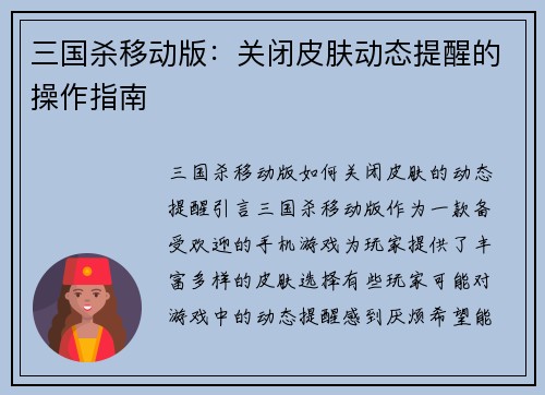 三国杀移动版：关闭皮肤动态提醒的操作指南