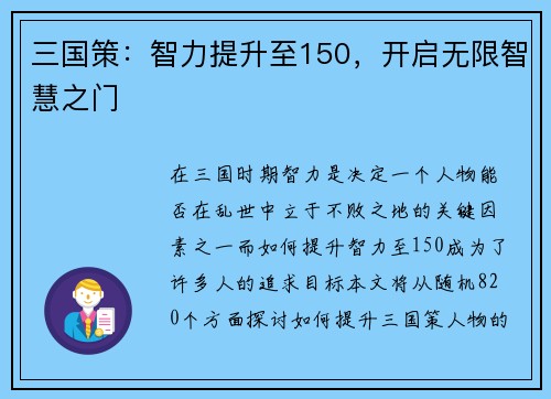 三国策：智力提升至150，开启无限智慧之门