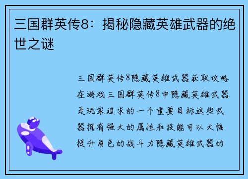 三国群英传8：揭秘隐藏英雄武器的绝世之谜
