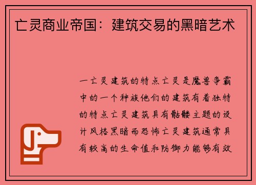亡灵商业帝国：建筑交易的黑暗艺术