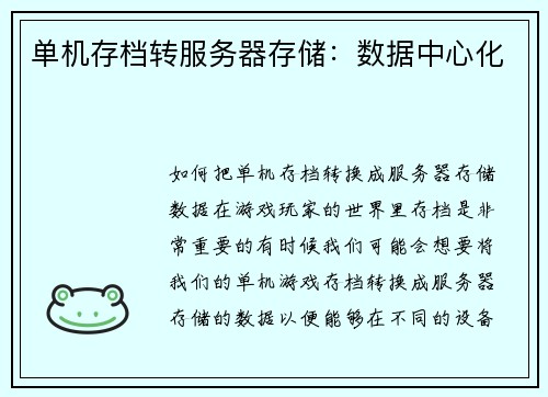 单机存档转服务器存储：数据中心化