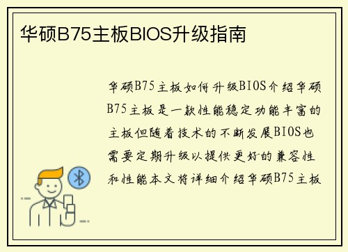华硕B75主板BIOS升级指南