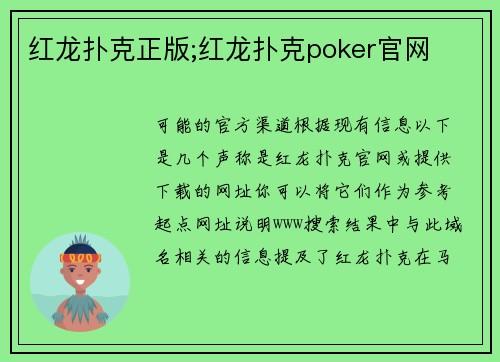 红龙扑克正版;红龙扑克poker官网
