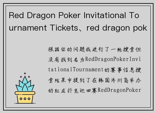 Red Dragon Poker Invitational Tournament Tickets、red dragon poker invitational tournament tickets