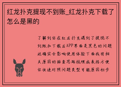 红龙扑克提现不到账_红龙扑克下载了怎么是黑的